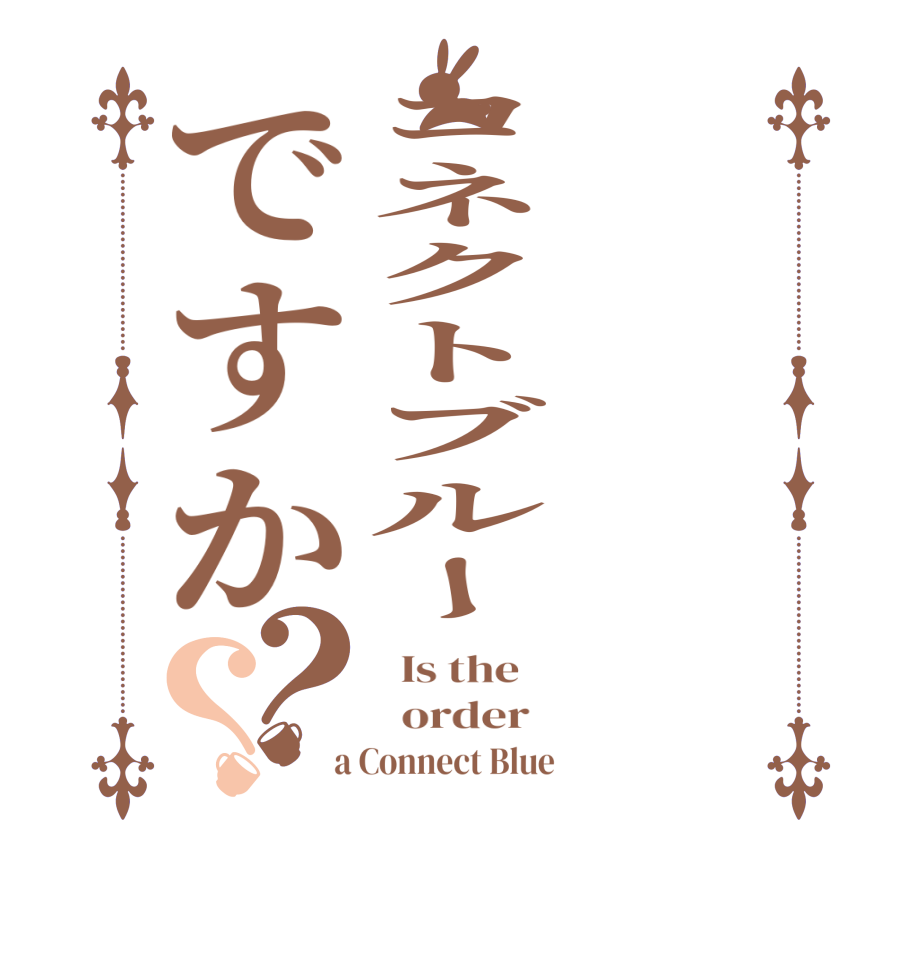コネクトブルーですか？？  Is the      order    a Connect Blue