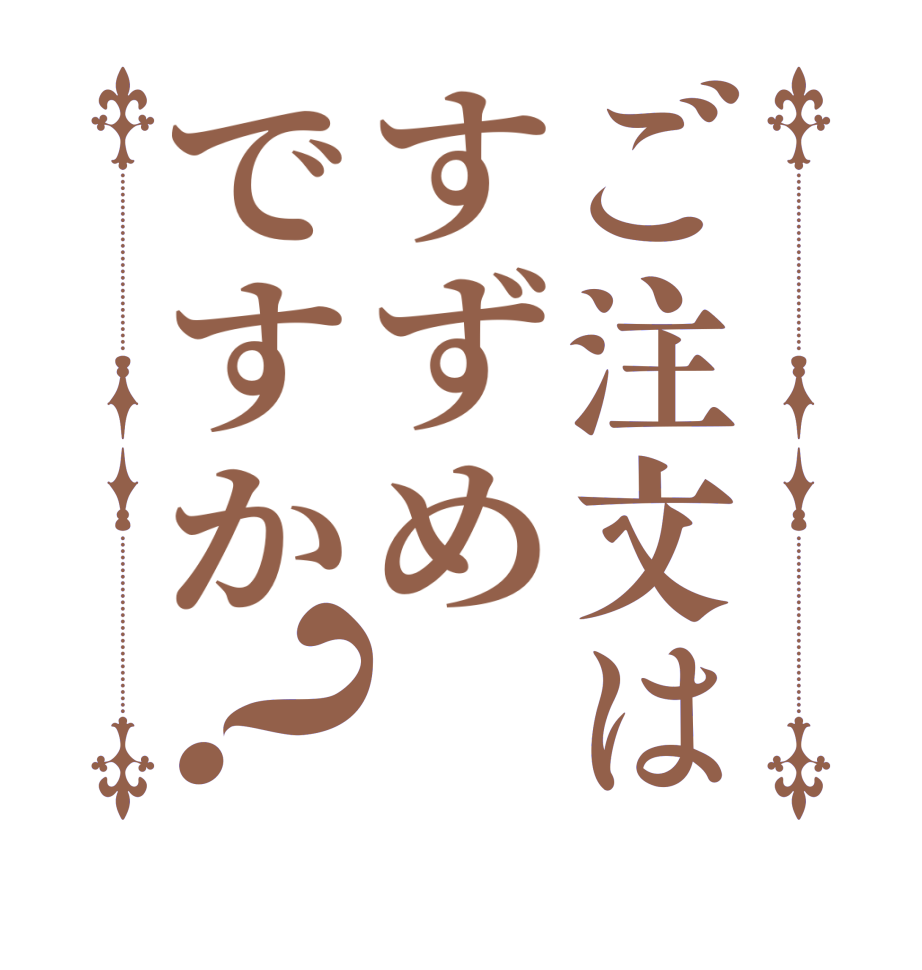 ご注文はすずめですか？   