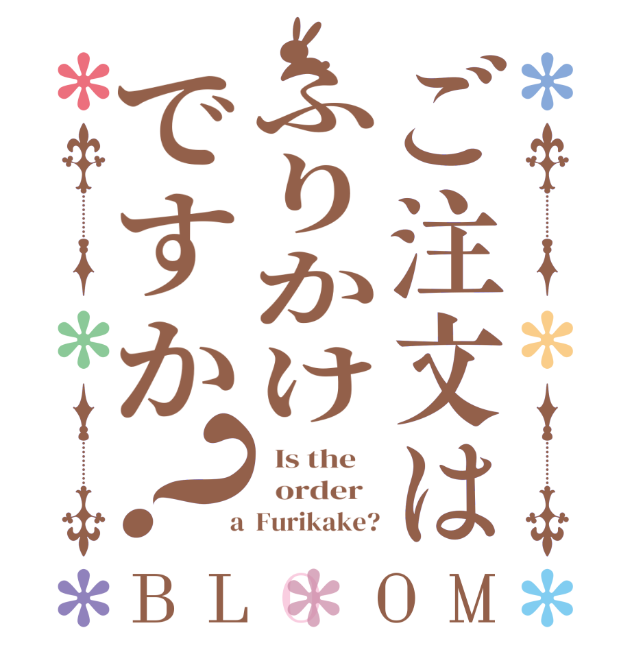 ご注文はふりかけですか？BLOOM   Is the      order    a  Furikake?
