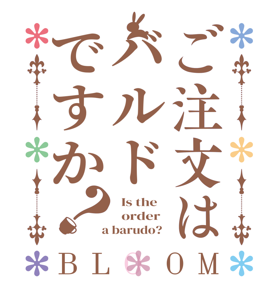 ご注文はバルドですか？BLOOM   Is the      order    a barudo?  