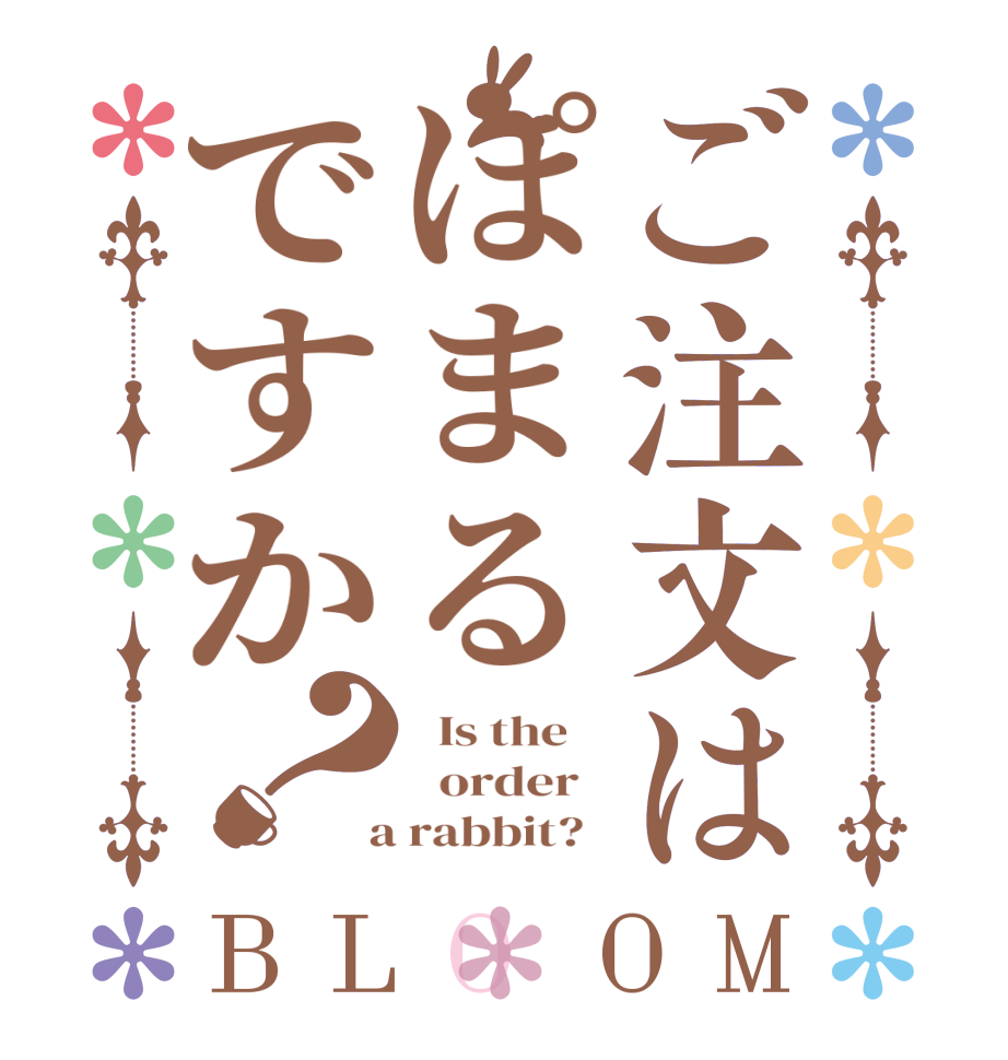 ご注文はぽまるですか？BLOOM   Is the      order    a rabbit?  
