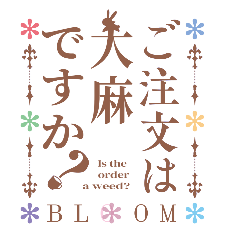 ご注文は大麻ですか？BLOOM   Is the      order    a weed?  