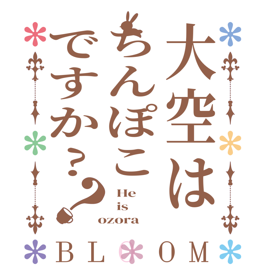 大空はちんぽこですか?？BLOOM   He   is  ozora