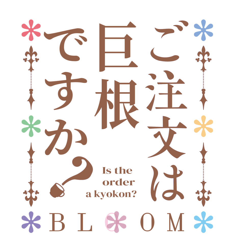 ご注文は巨根ですか？BLOOM   Is the      order    a kyokon?  