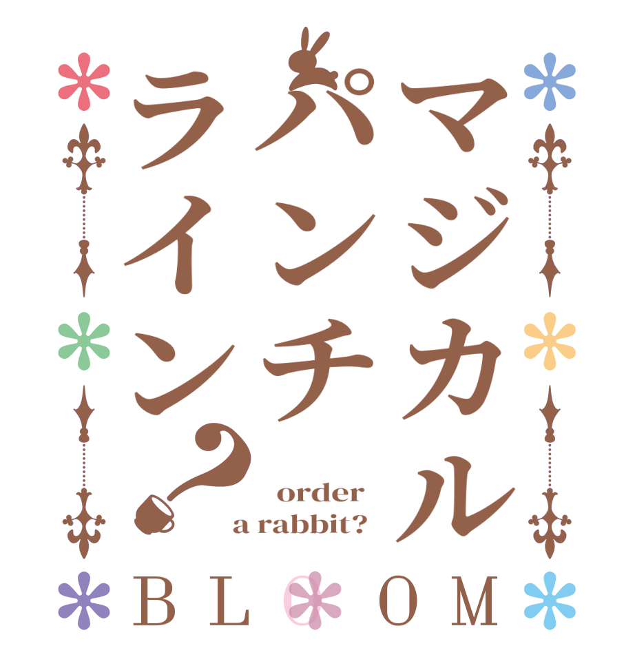 マジカルパンチライン？BLOOM       order    a rabbit?  
