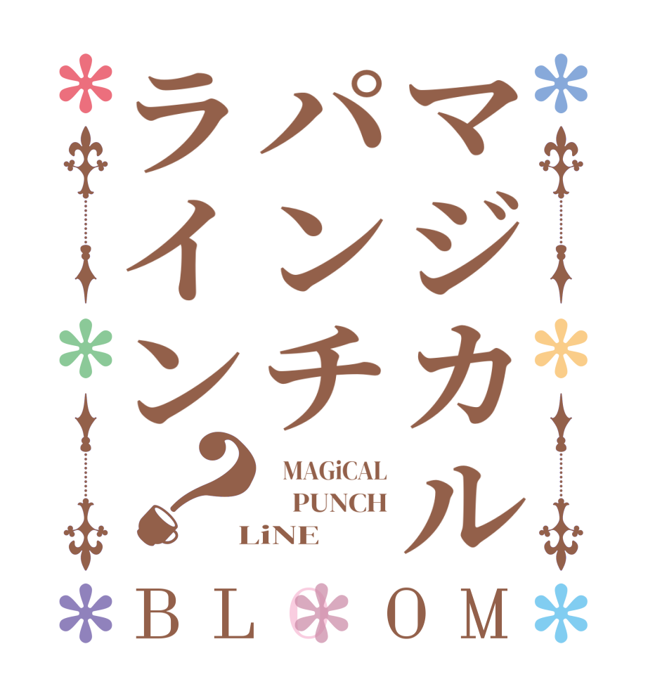 マジカルパンチライン？BLOOM    MAGiCAL     PUNCH  LiNE