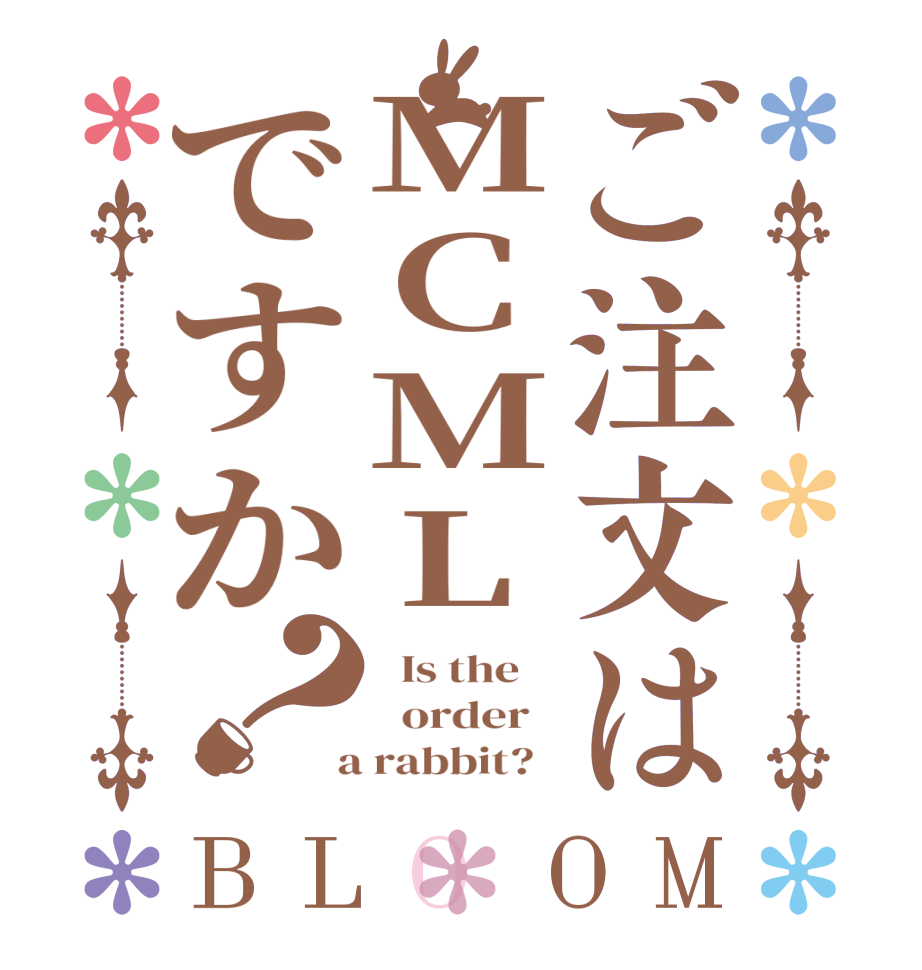 ご注文はMCMLですか？BLOOM   Is the      order    a rabbit?  