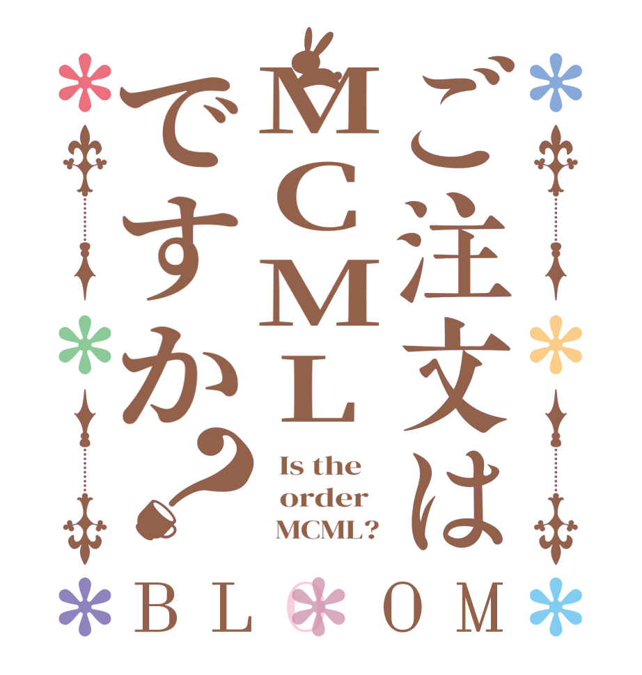 ご注文はMCMLですか？BLOOM   Is the      order          MCML? 