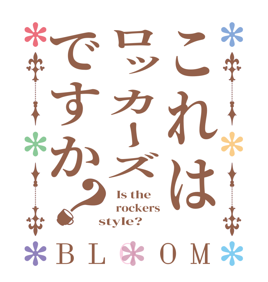 これはロッカーズですか？BLOOM   Is the      rockers  style?  