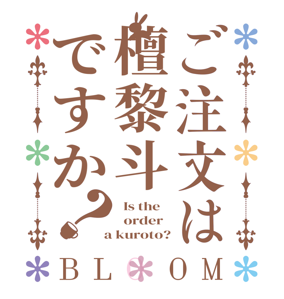 ご注文は檀黎斗ですか？BLOOM   Is the      order    a kuroto?