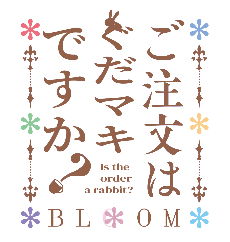 ご注文はぐだマキですか？BLOOM   Is the      order    a rabbit?  
