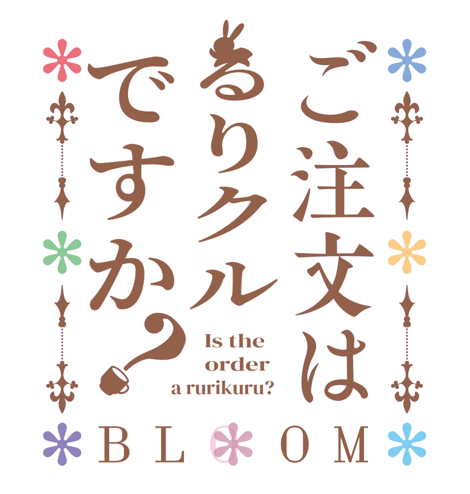 ご注文はるりクルですか？BLOOM   Is the      order    a rurikuru?  