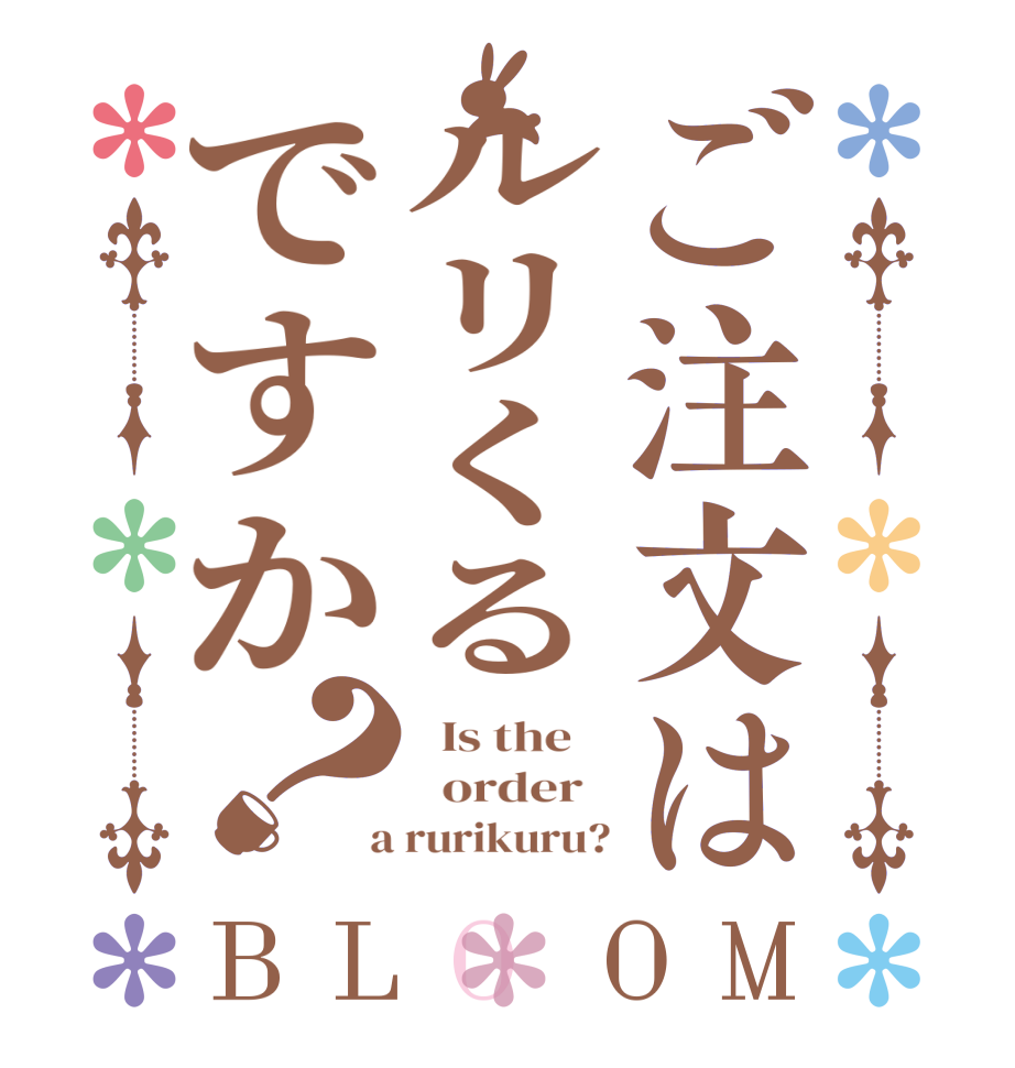 ご注文はルリくるですか？BLOOM   Is the      order    a rurikuru?