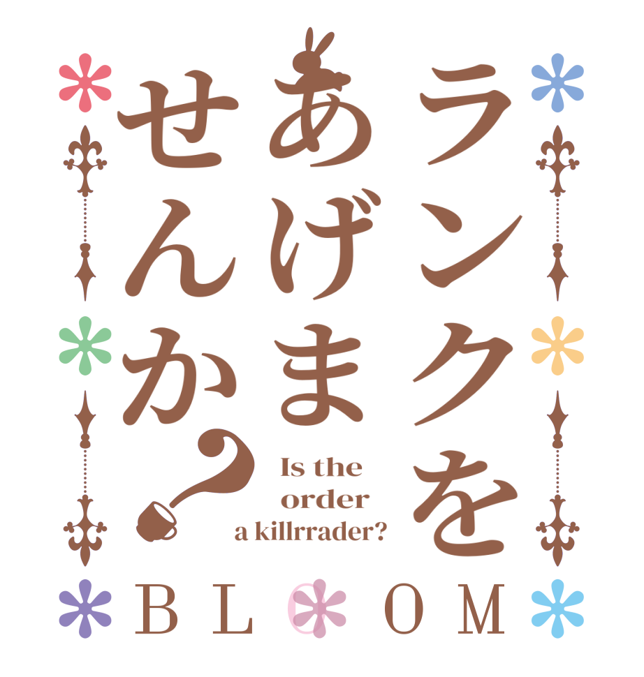 ランクをあげませんか？BLOOM   Is the      order    a killrrader?