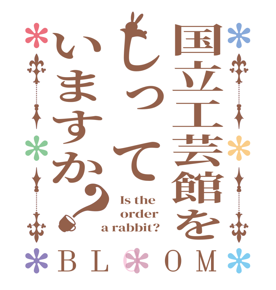 国立工芸館をしっていますか？BLOOM   Is the      order    a rabbit?  