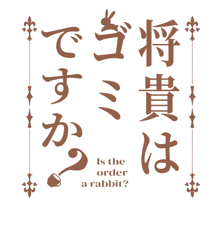 将貴はゴミですか？  Is the      order    a rabbit?  