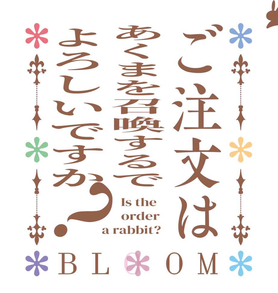 ご注文はあくまを召喚するでよろしいですか？BLOOM   Is the      order    a rabbit?  