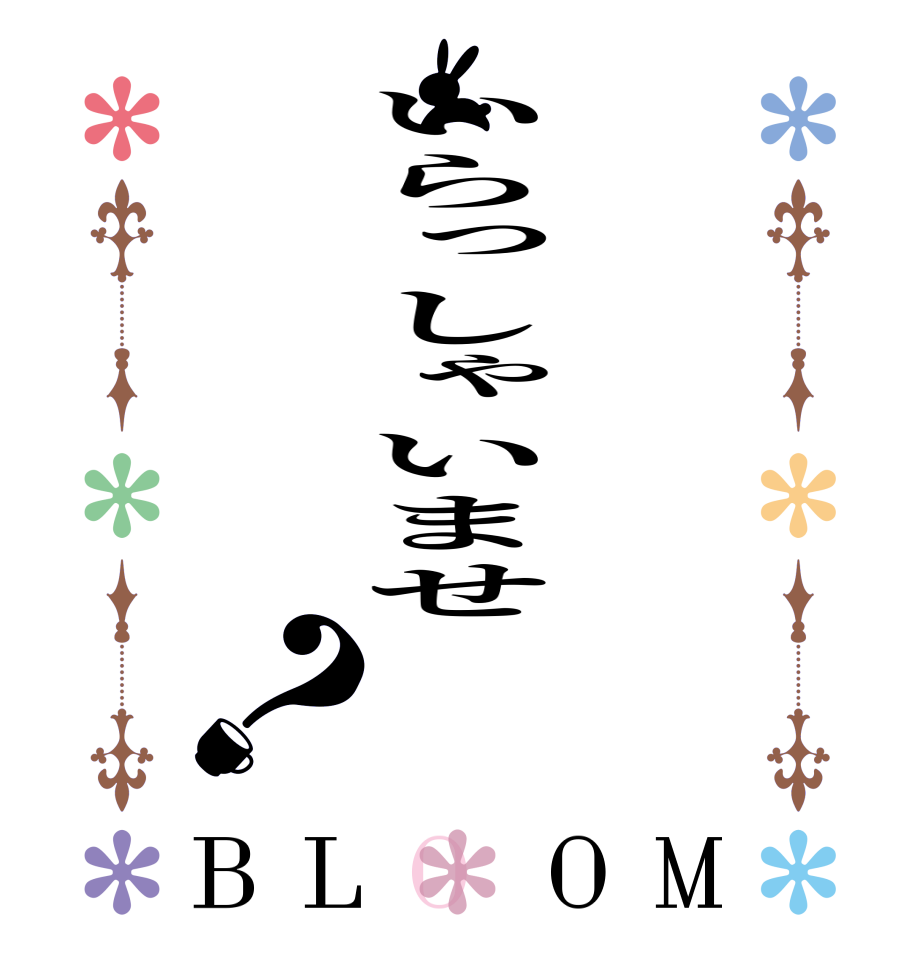 いらっしゃいませ？BLOOM    