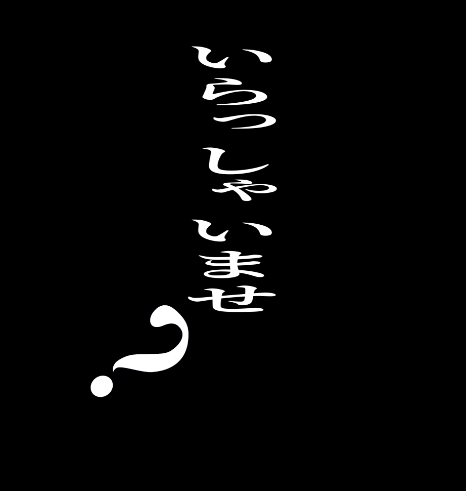 いらっしゃいませ？   