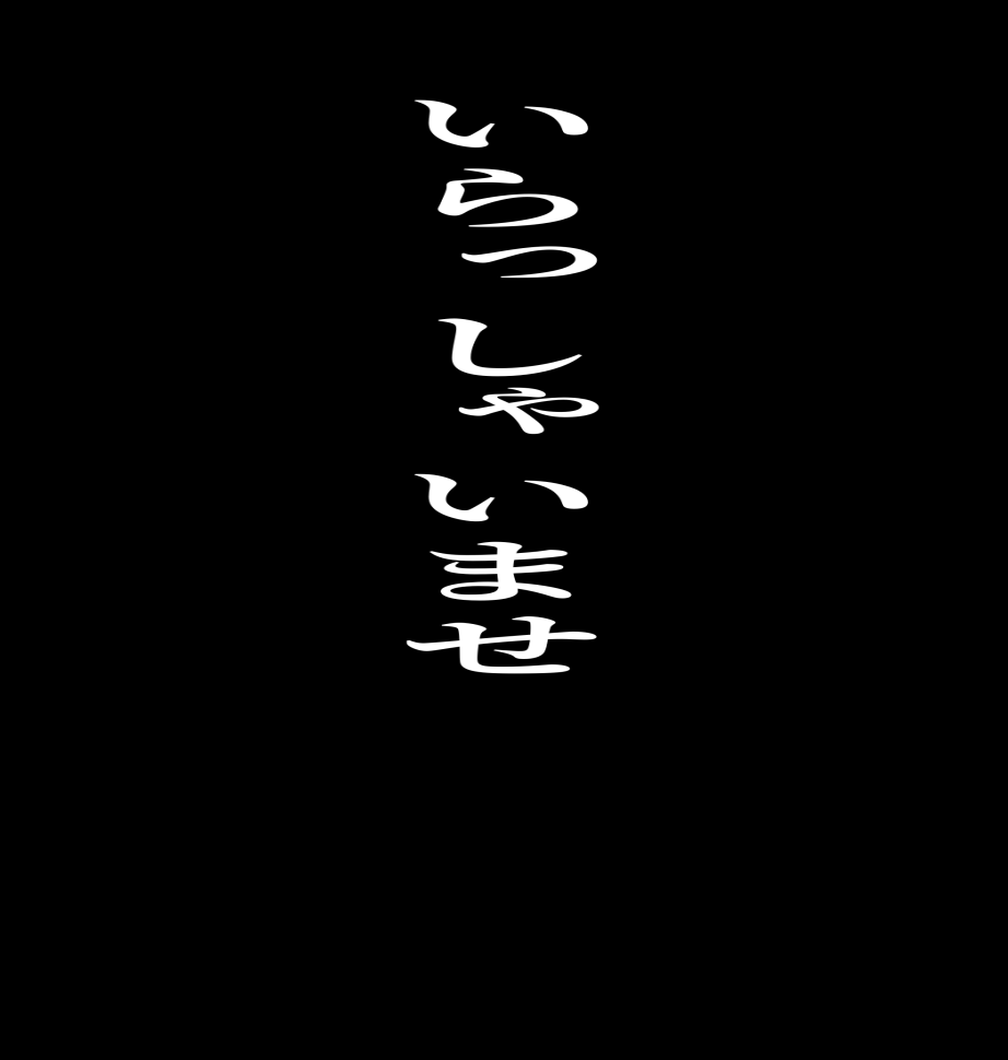 いらっしゃいませ   