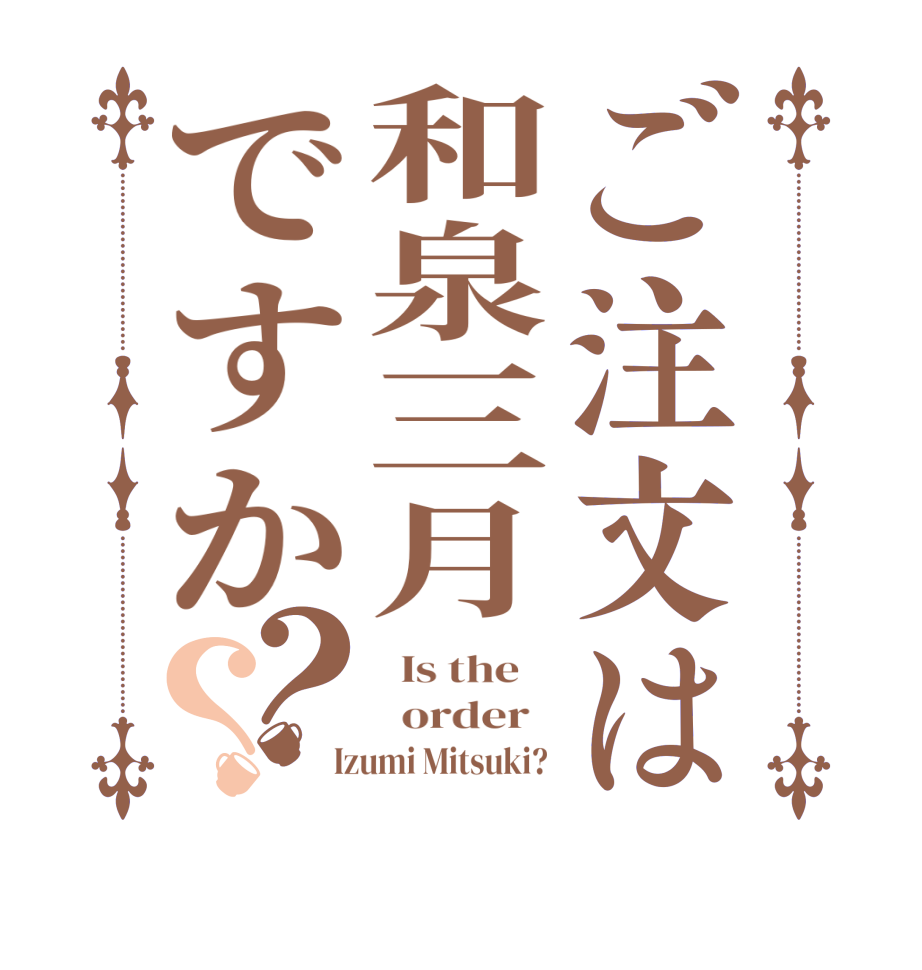 ご注文は和泉三月ですか？？  Is the      order    Izumi Mitsuki? 