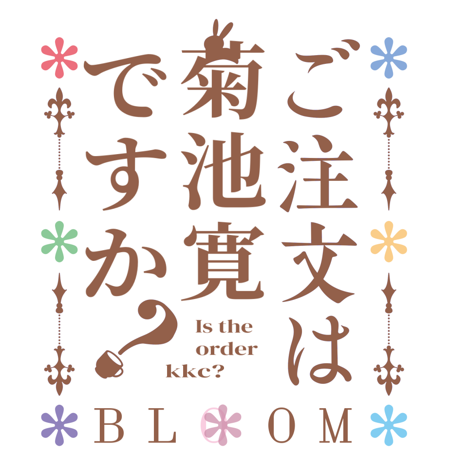 ご注文は菊池寛ですか？BLOOM   Is the      order    kkc?
