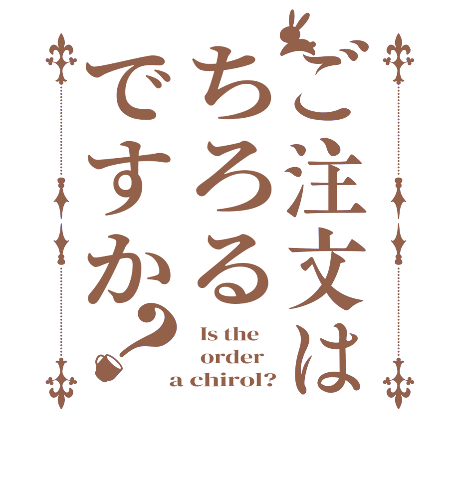 ご注文はちろるですか？  Is the      order    a chirol?
