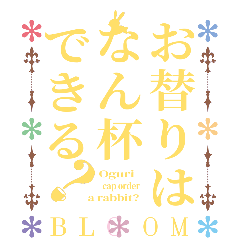お替りはなん杯できる？BLOOM Oguri      cap order    a rabbit?  