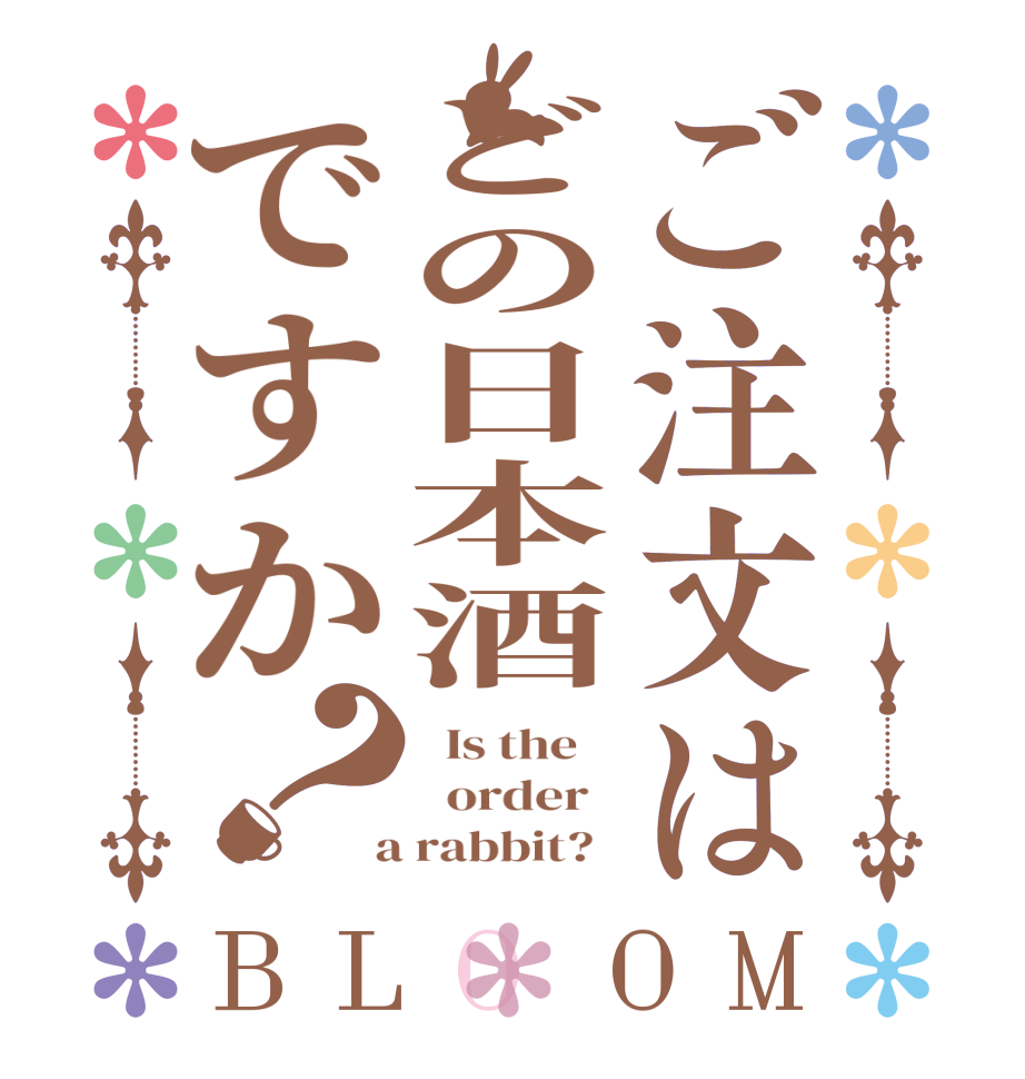 ご注文はどの日本酒ですか？BLOOM   Is the      order    a rabbit?  