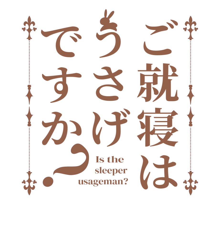 ご就寝はうさげですか？  Is the      sleeper   usageman?  