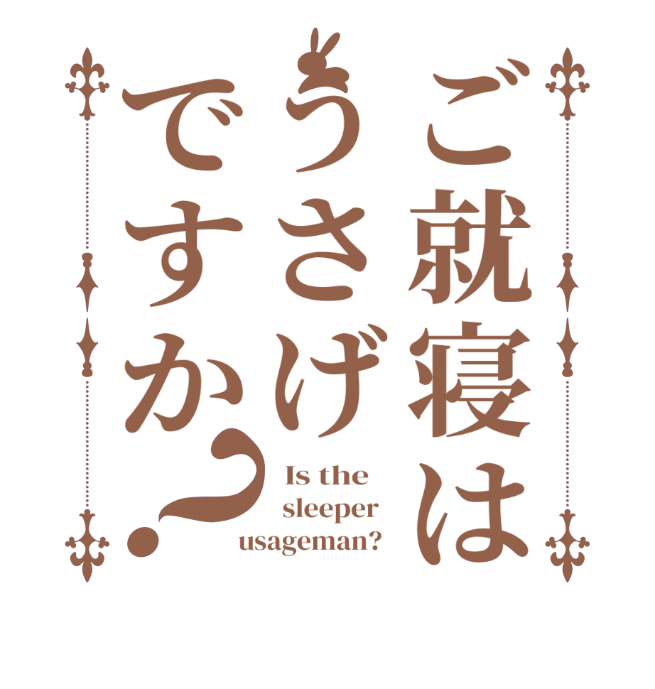 ご就寝はうさげですか？  Is the      sleeper    usageman?  