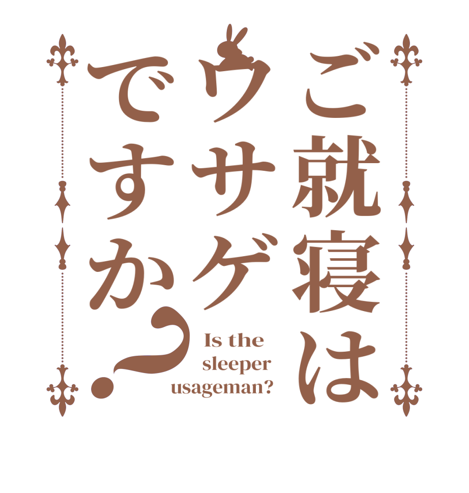 ご就寝はウサゲですか？  Is the      sleeper    usageman?  