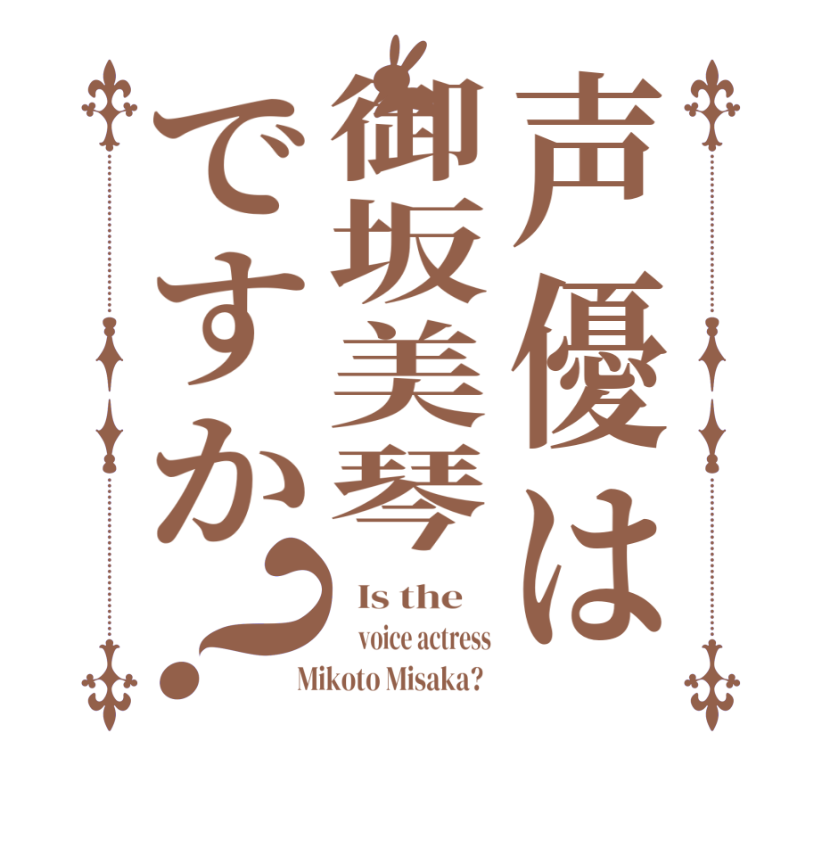 声優は御坂美琴ですか？  Is the        voice actress  Mikoto Misaka?  