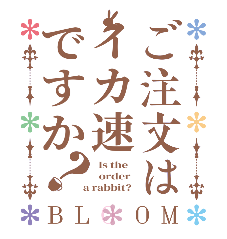 ご注文はイカ速ですか？BLOOM   Is the      order    a rabbit?  