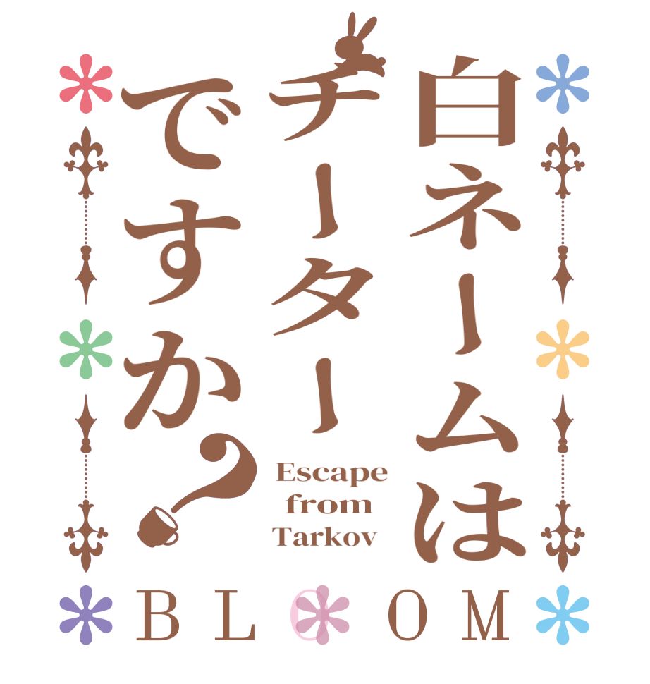 白ネームはチーターですか？BLOOM  Escape   from       Tarkov  