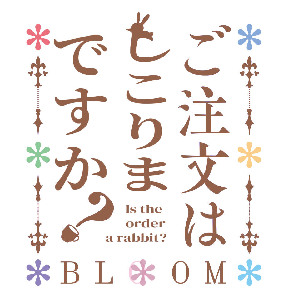 ご注文はしこりまですか？BLOOM   Is the      order    a rabbit?  