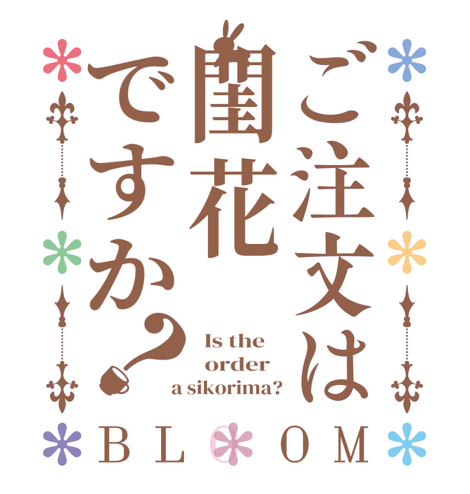 ご注文は閨花ですか？BLOOM   Is the      order    a sikorima?