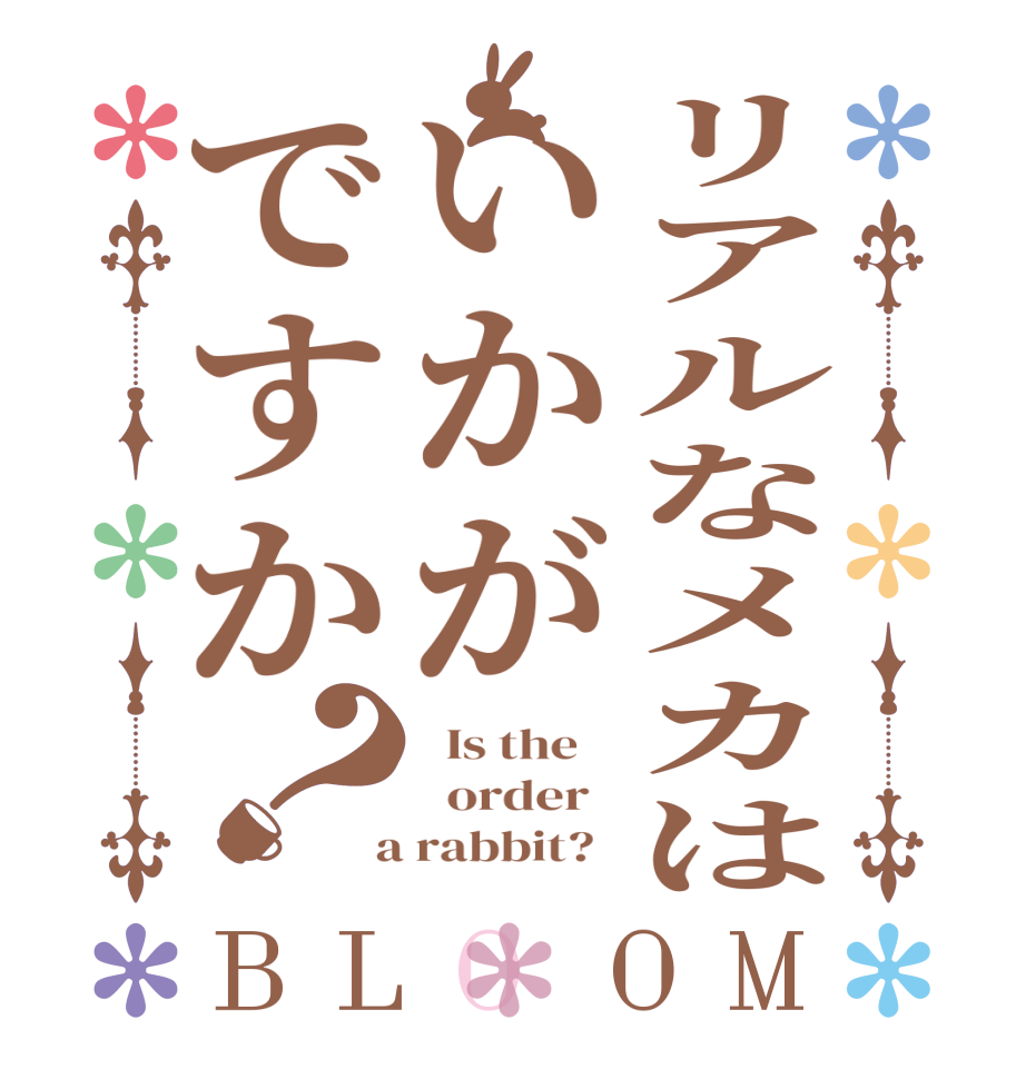 リアルなメカはいかがですか？BLOOM   Is the      order    a rabbit?  