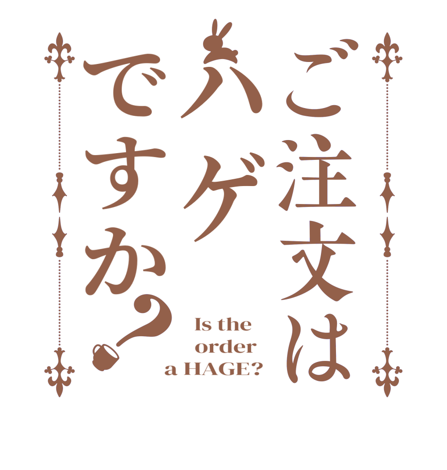 ご注文はハゲですか？  Is the      order    a HAGE? 