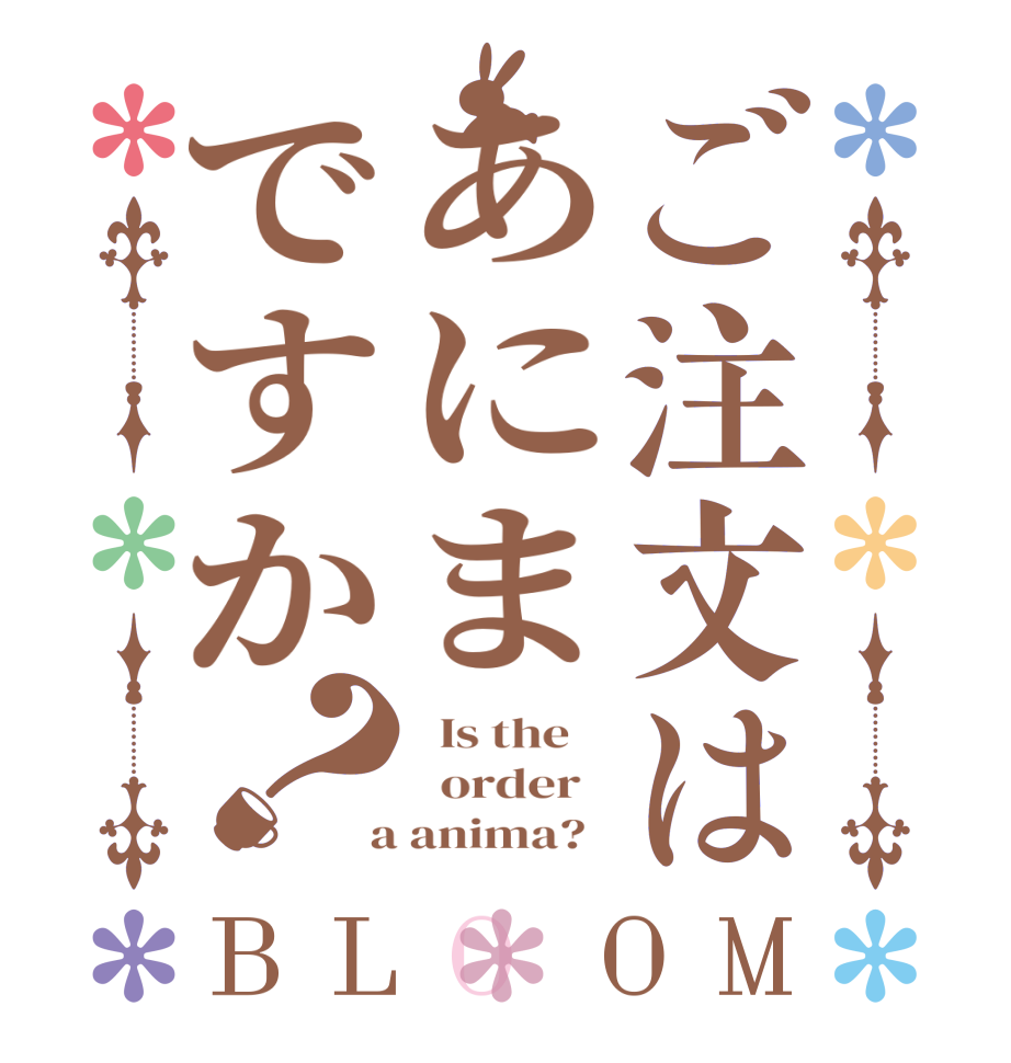 ご注文はあにまですか？BLOOM   Is the      order    a anima?  