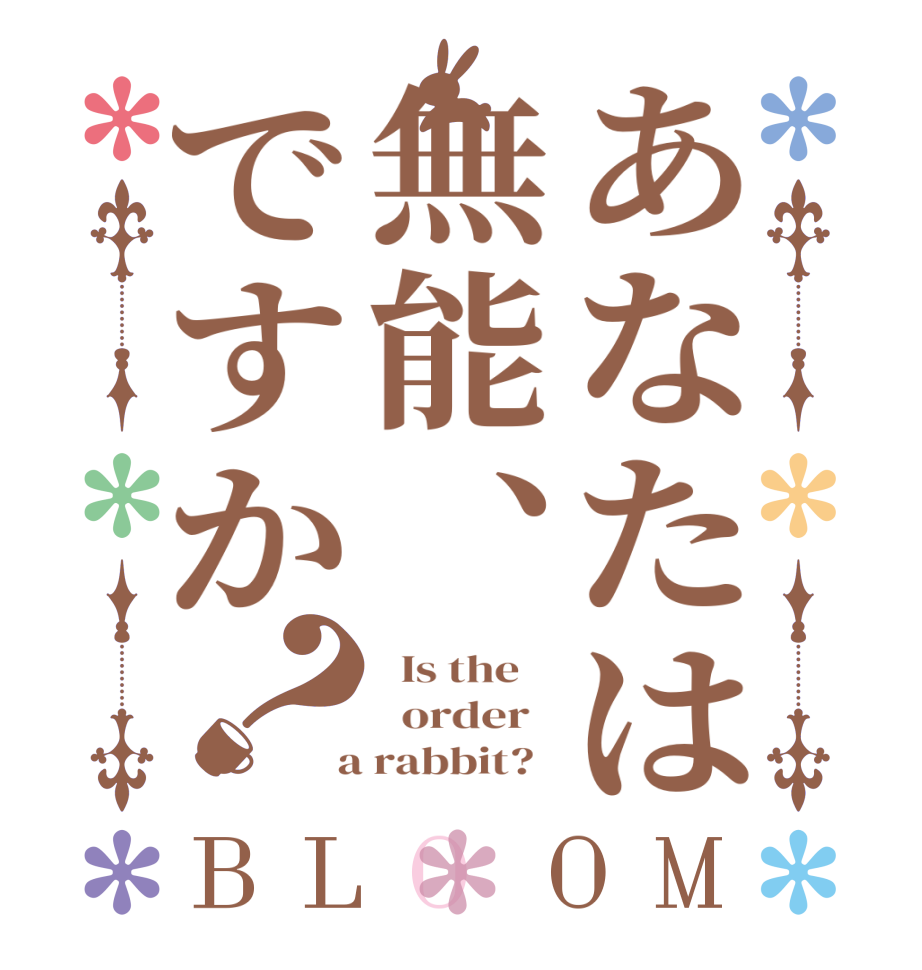 あなたは無能、ですか？BLOOM   Is the      order    a rabbit?  