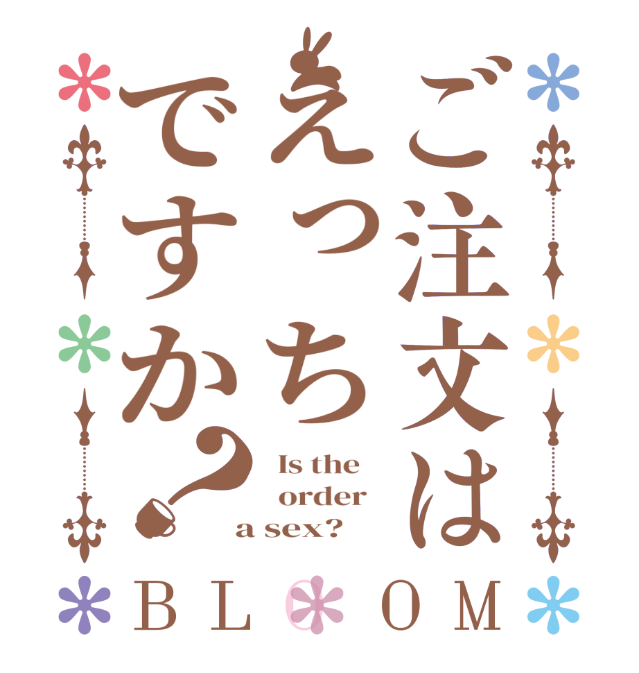 ご注文はえっちですか？BLOOM   Is the      order    a sex?