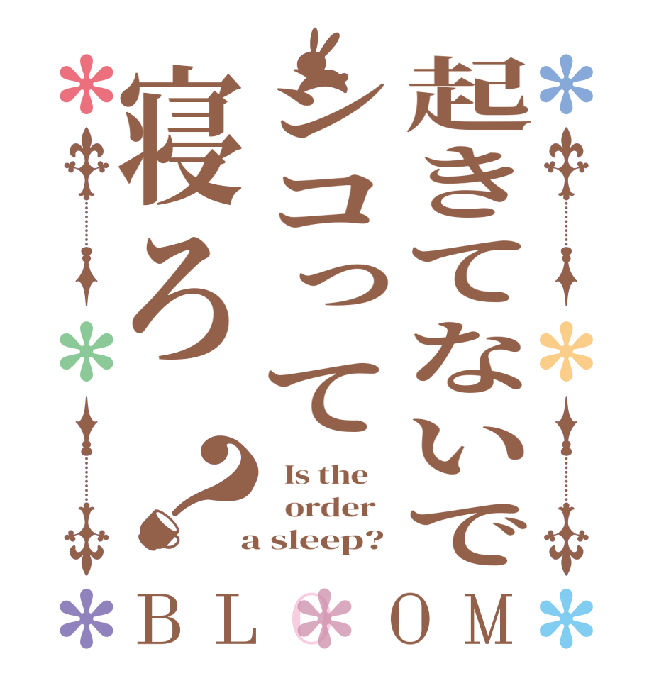 起きてないでシコって寝ろ？BLOOM   Is the      order    a sleep?