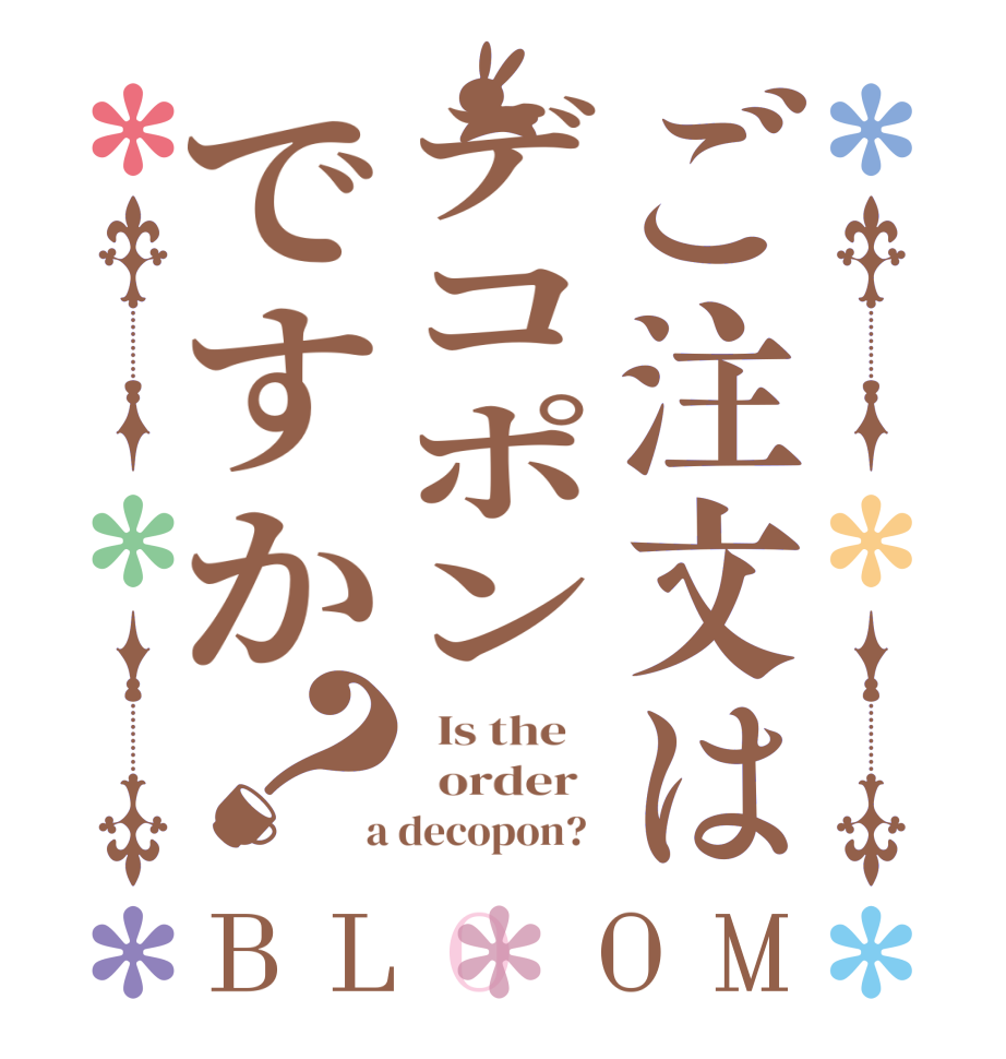 ご注文はデコポンですか？BLOOM   Is the      order    a decopon?  