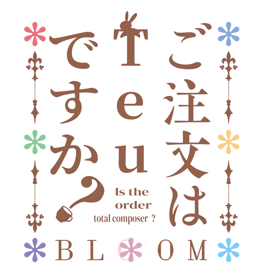 ご注文はTeuですか？BLOOM   Is the      order   total composer  ?  