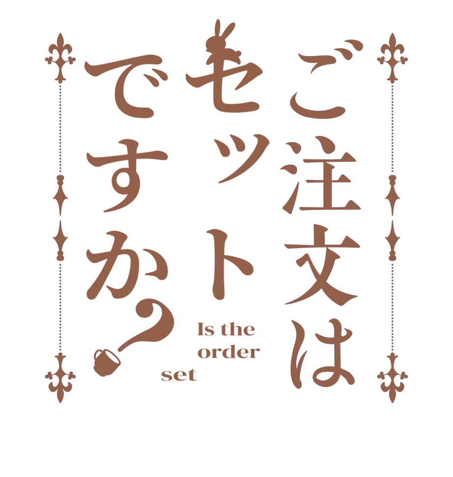 ご注文はセットですか？  Is the      order   set