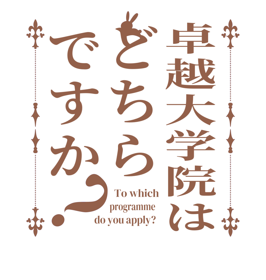 卓越大学院はどちらですか？  To which programme   do you apply?  