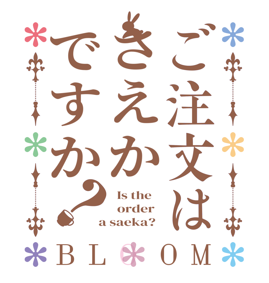 ご注文はさえかですか？BLOOM   Is the      order    a saeka?  