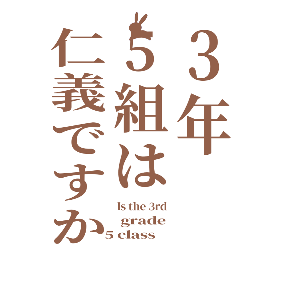 ３年5組は仁義ですかIs the 3rd   grade   5 class