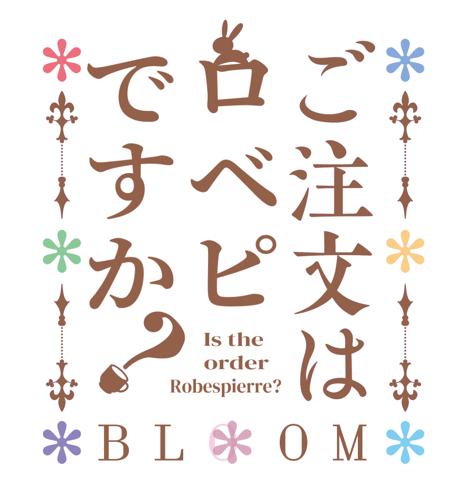 ご注文はロベピですか？BLOOM   Is the      order    Robespierre?